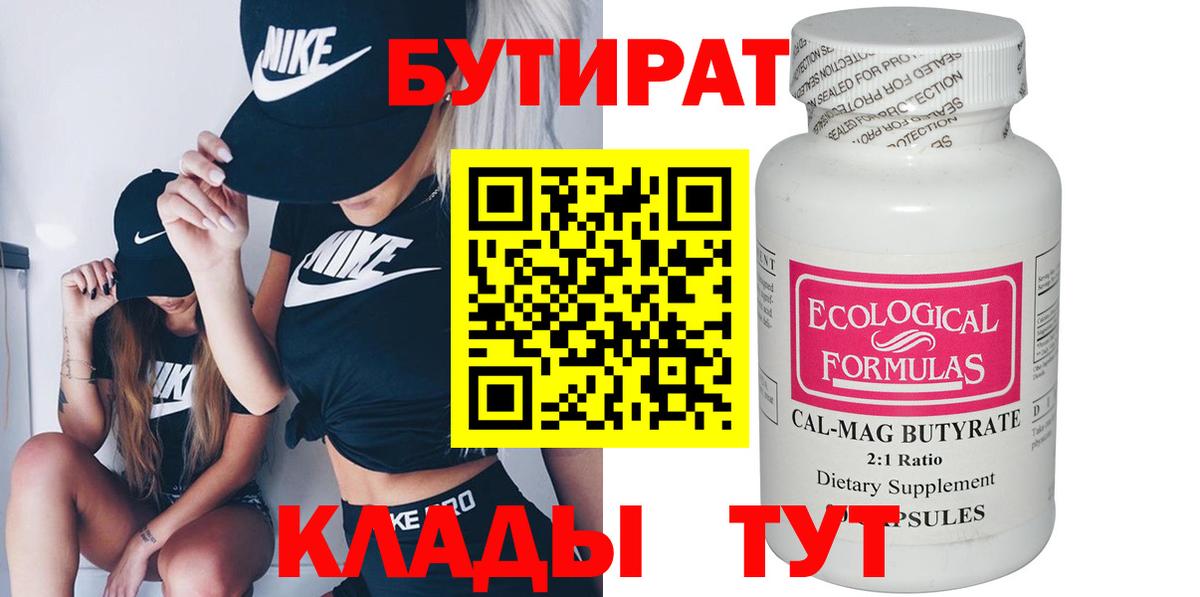 БУТИРАТ  БУТИРАТ бутик  Вход с VPN  Калач-на-Дону 