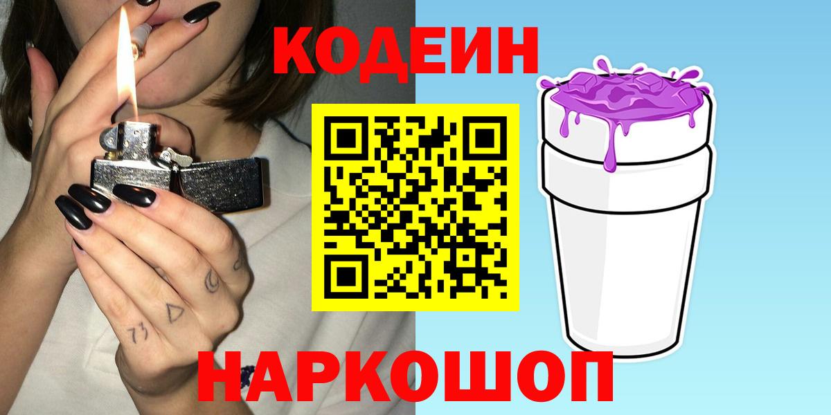 Кодеиновый сироп Lean Purple Drank Калач-на-Дону